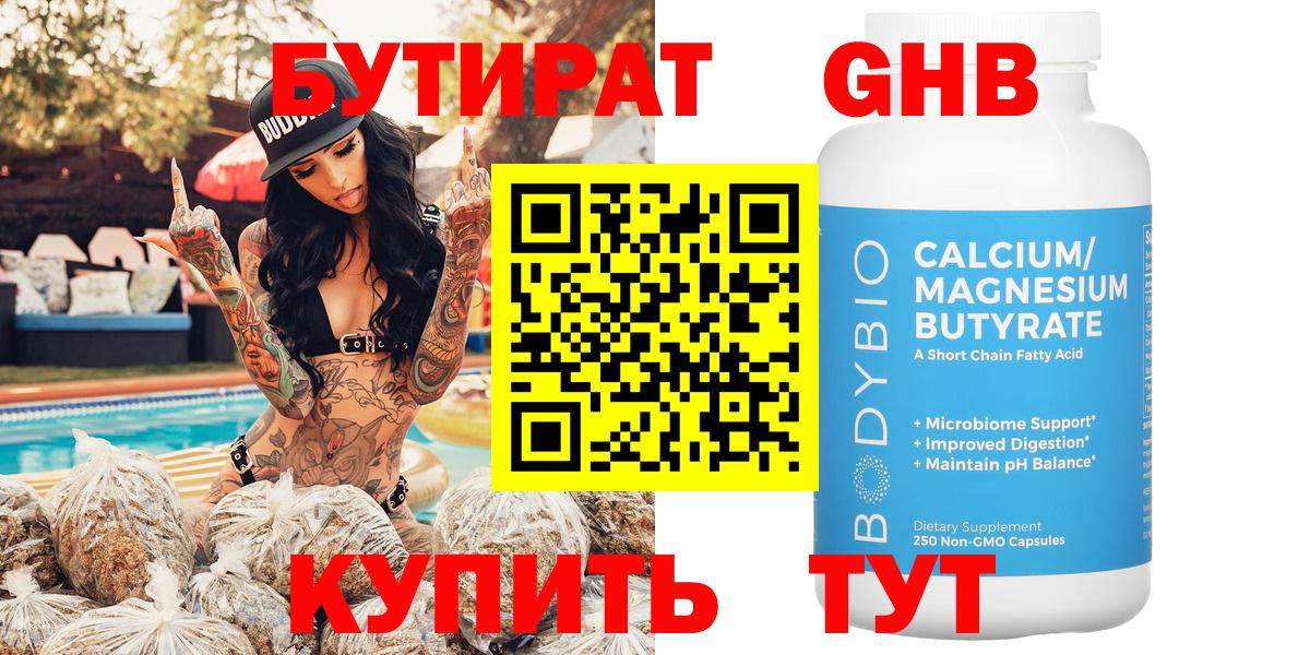 Бутират  Вход с VPN  Орск  БУТИРАТ GHB 