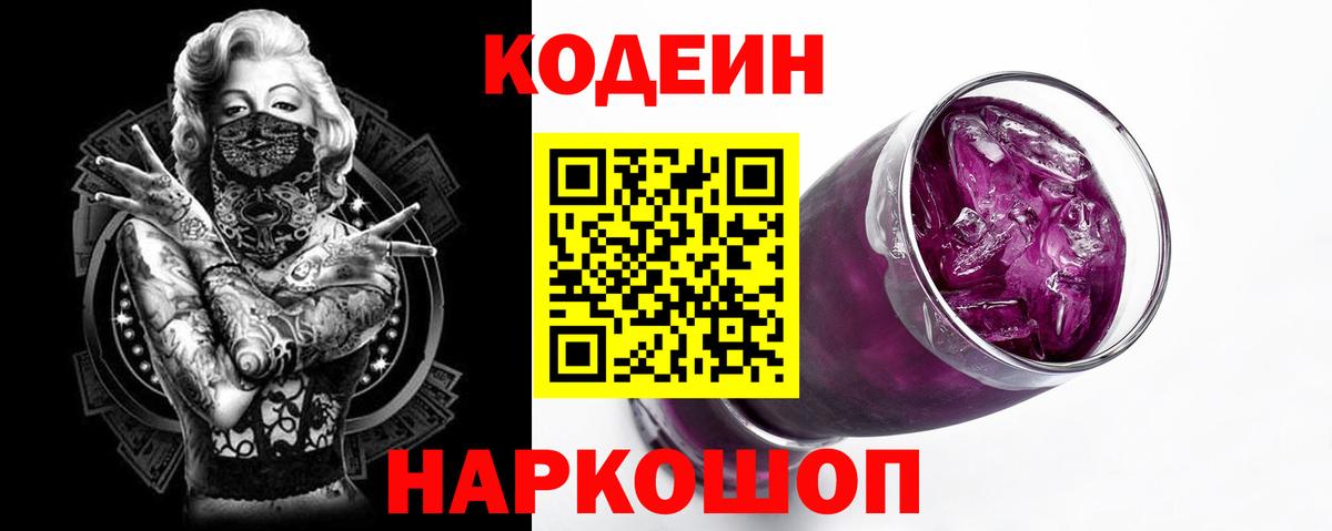 Кодеин Purple Drank Орск