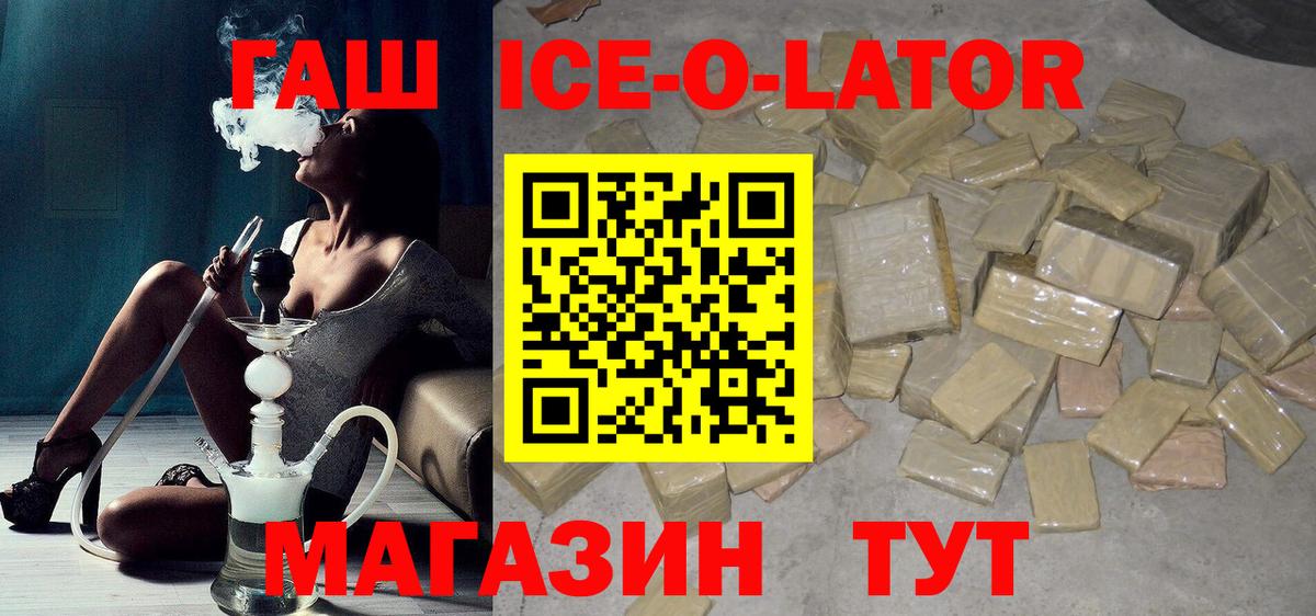 Гашиш ice o lator Орск