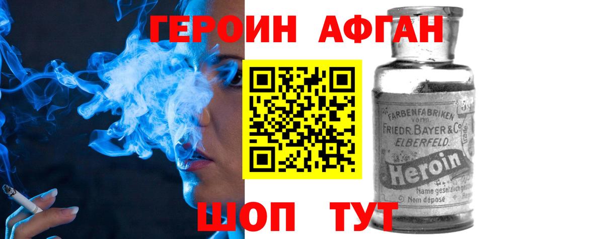 ГЕРОИН афганец Орск